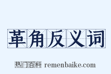 革角反义词是什么意思的图片